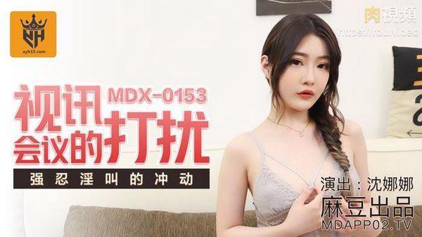 视讯会议的打扰 沈娜娜