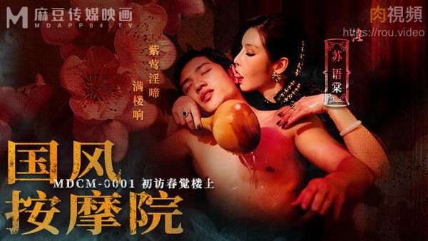 国风按摩院 初访春觉楼上 苏语棠