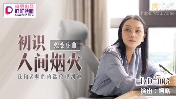 蜕变序曲之初识人间烟火 新人女优 柯晓