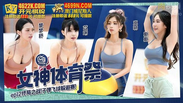 女神体育祭 EP12 终局之战子弹飞球躲避赛 苡琍 斯斯 岚玥 楚梦舒