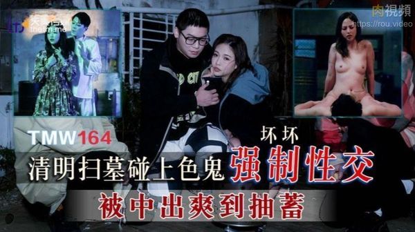 清明扫墓碰上色鬼强制性交被中出爽到抽蓄 羽芮(坏坏 林沁儿 芳情)