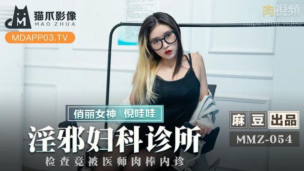 淫邪妇科诊所 倪哇哇