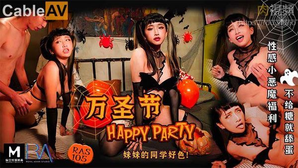 万圣节 HAPPY PARTY 妹妹的同学好色
