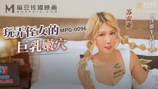 玩弄侄女的巨乳嫩穴 苏安亚