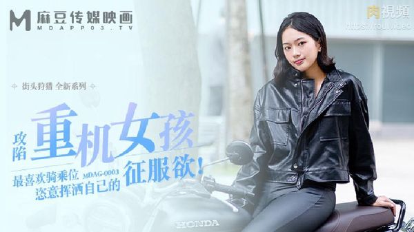 街头狩猎 喜欢骑乘位的重机女孩 楚梦舒