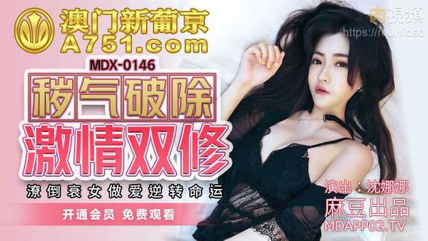 秽气破除激情双修 沈娜娜