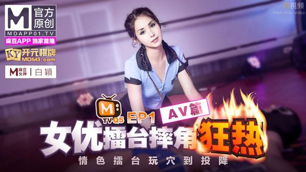 女优擂台摔角狂热 EP1 情色擂台玩穴到投降 AV篇 白颖 沈娜娜