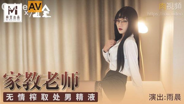 涩会 家庭教师 雨晨