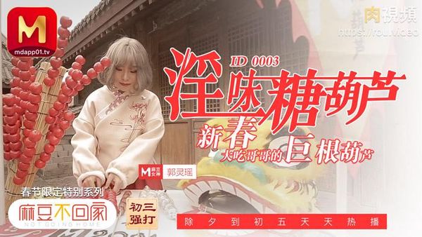 麻豆不回家 淫味糖葫芦 新春大吃哥哥的巨根葫芦