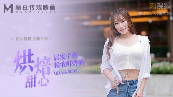 街头狩猎 烘培甜心居家手做精液鲜奶油 新人女优 项子宁