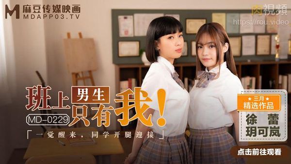 班上男生只有我 徐蕾 玥可岚