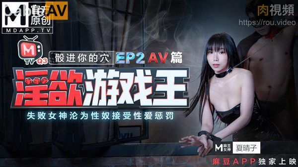 淫欲游戏王 EP2 AV篇 骰进你的穴 失败女神的沦为性奴接受惩罚 夏晴子 夏语芯