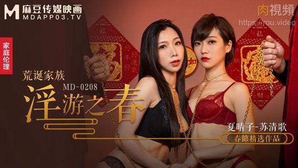 荒诞家族 淫游之春 夏晴子 苏清歌