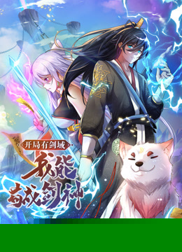 动态漫画·开局有剑域，我能苟成剑神