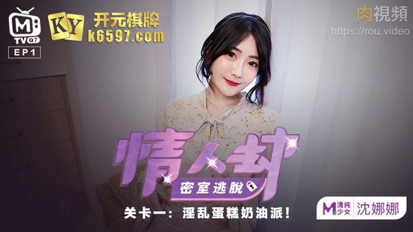 情人劫密室逃脱 EP1 节目篇 沈娜娜