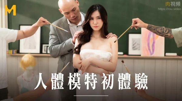 人体模特初体验 艾熙
