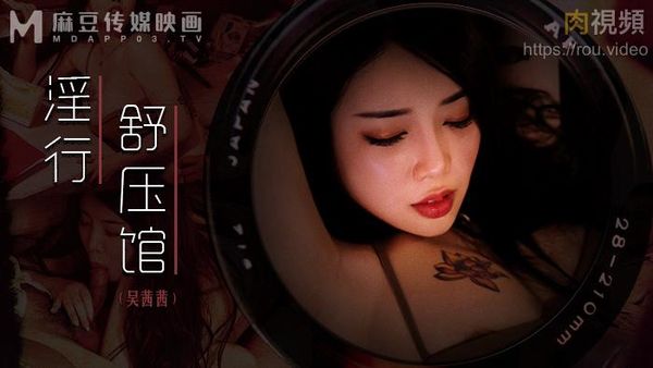 淫行舒压馆 吴茜茜