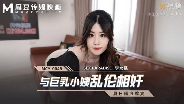 与巨乳小姨乱伦相奸 李允熙