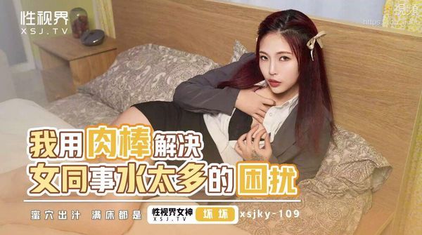 我用肉棒解决女同事水太多的困扰 羽芮(坏坏 林沁儿 芳情)
