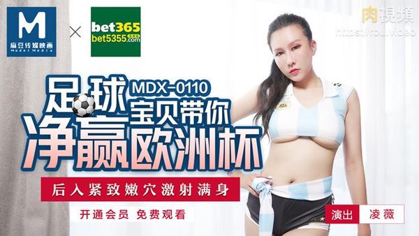 足球宝贝带妳净赢欧洲杯 凌薇