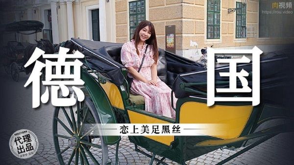 德国恋上美足黑丝 吴梦梦