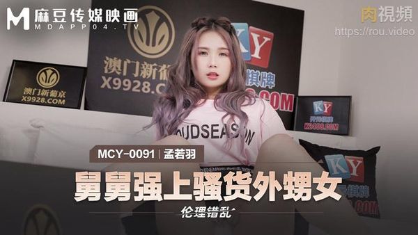 舅舅强上骚货外甥女 孟若羽