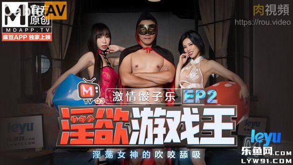 淫欲游戏王 EP2 节目篇 激情骰子乐 淫荡女神的吹咬舔吸 夏晴子 夏语芯