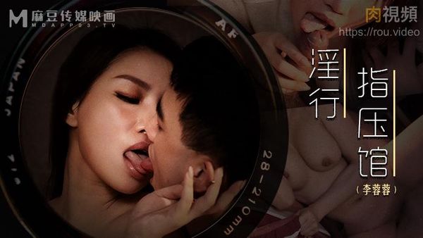 淫行指压馆 李蓉蓉