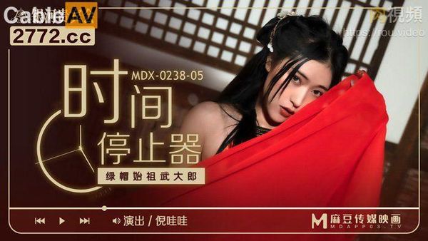 时间停止器 倪哇哇