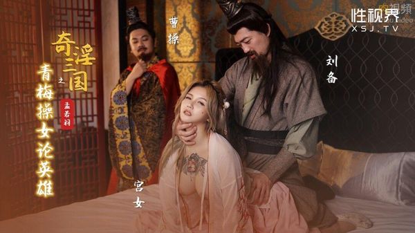 奇淫三国之青梅操女论英雄 孟若羽
