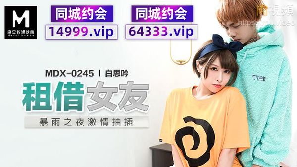 租借女友 新人女优 白思吟