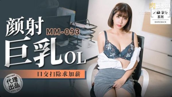 颜射巨乳OL 口交扫除加薪 吴梦梦