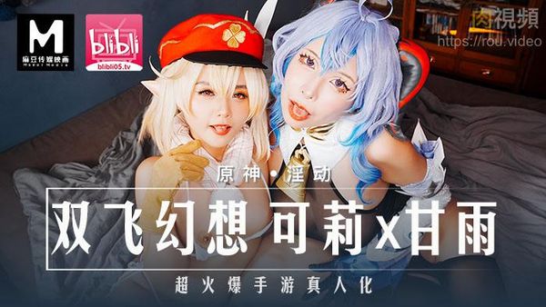 双飞幻想 可莉x甘雨