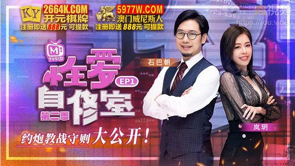 原创节目企划 性爱自修室 第二季 EP1 约炮教战守则大公开