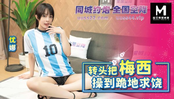 转头把梅西操到跪地求饶 优娜