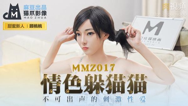 情色躲猫猫 新人女优 顾桃桃