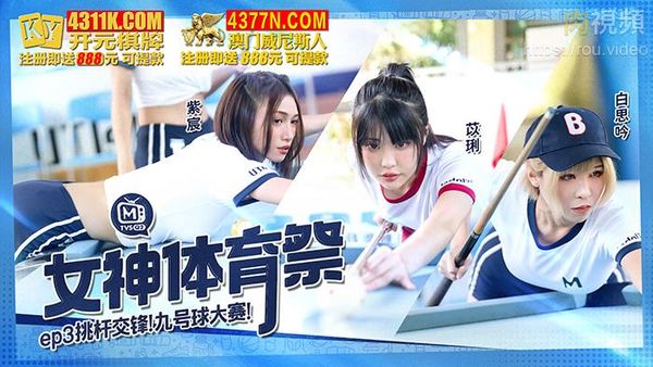 女神体育祭 EP3 挑杆交锋九号球大赛 紫宸 苡琍 白思吟