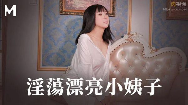 淫荡漂亮小姨子 白若冰