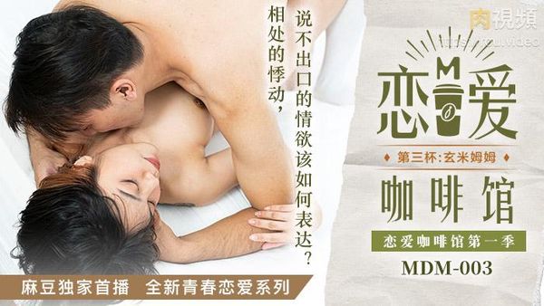 恋爱咖啡馆 第三杯 玄米姆姆 唐雨婕