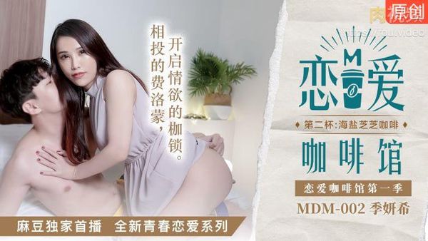 恋爱咖啡馆 第二杯 海盐芝芝咖啡 季妍希