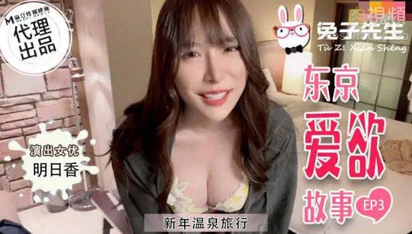 东京爱欲故事 EP3 明日香