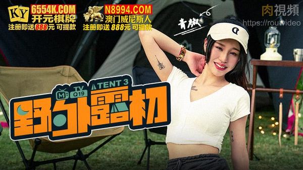 野外露初 EP3 青山野外的两性选择题 青椒