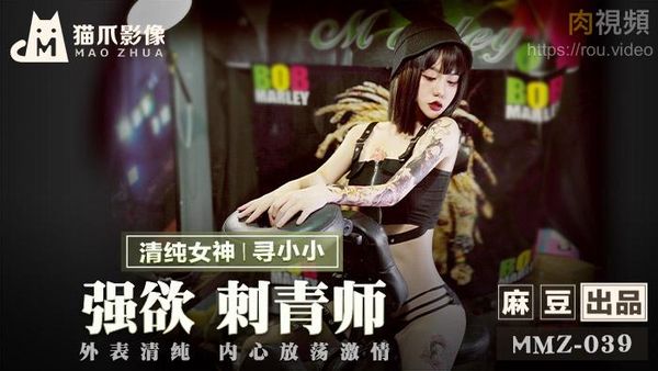 强欲刺青师 寻小小