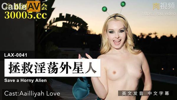 拯救淫荡外星人 Aailliyah Love