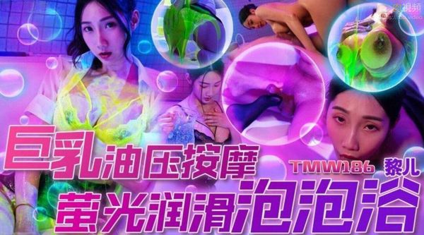 巨乳油压按摩萤光润滑泡泡浴 黎儿