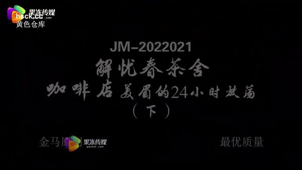 果冻传媒GDCM-028咖啡厅的放荡下集-薛梦琪
