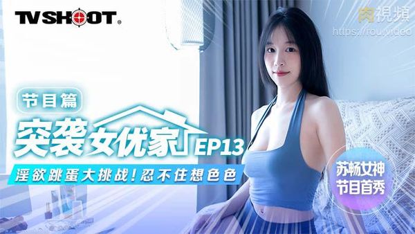 突袭女优家 EP13 节目篇 淫欲跳蛋大挑战 苏畅