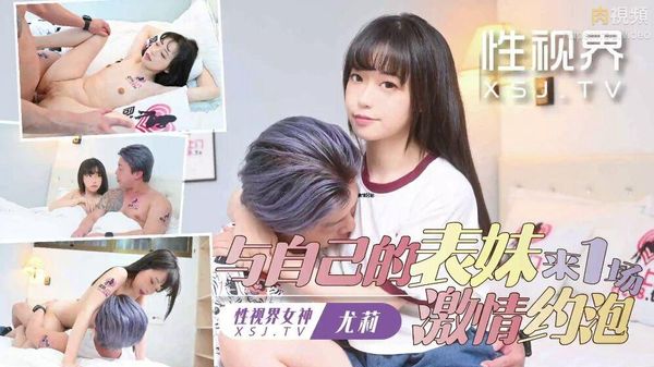 与自己表妹来一场激情约炮 尤莉