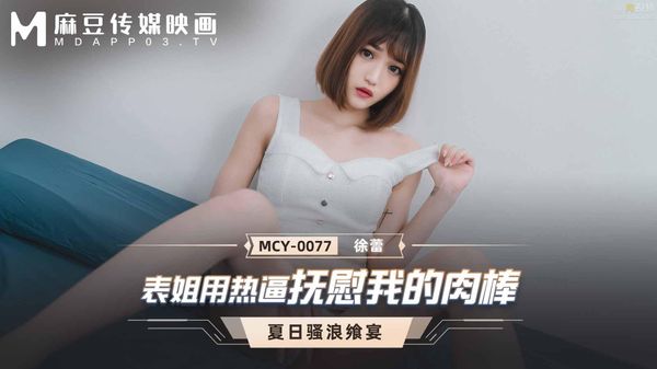 表姐用热逼抚慰我的肉棒 徐蕾