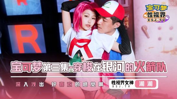 宝可梦之穿梭在银河的火箭队 沈湘妮(湘湘)